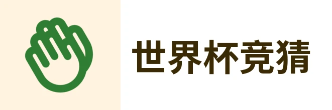 2026世界杯竞猜