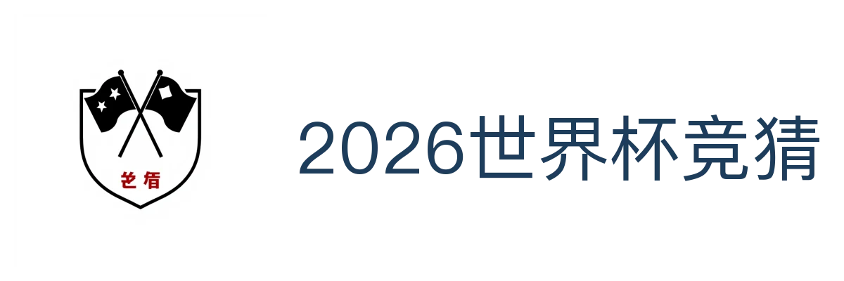 2026世界杯竞猜